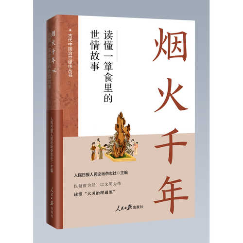 Yan Huo Qian Nian ： Du Dong Yi Dan Shi Li De Shi Qing Gu Shi(Simplified Chinese)
