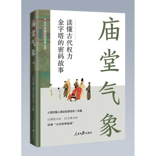 Miao Tang Qi Xiang ： Du Dong Gu Dai Quan Li Jin Zi Ta De Mi Ma Gu Shi(Simplified Chinese)