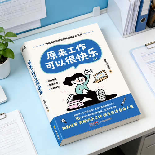 Yuan lai gong zuo ke yi hen kuai le(Simplified Chinese)