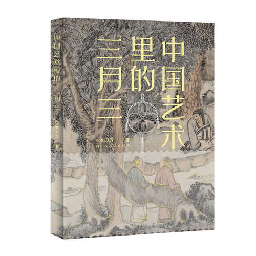 Zhong guo yi shu li de san yue san(Simplified Chinese)
