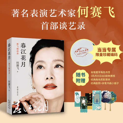 Chun jiang hua yue sai fei sui gan lu(Simplified Chinese)
