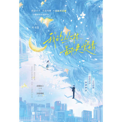 Wo de cong lin bi yi ai qing (Simplified Chinese)