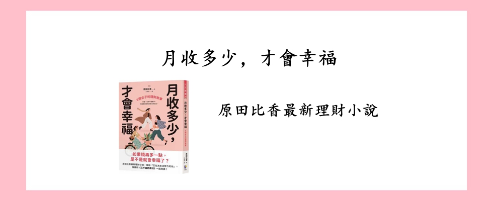 月收多少，才會幸福