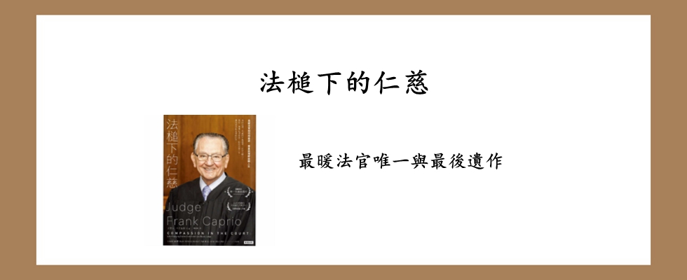 法槌下的仁慈