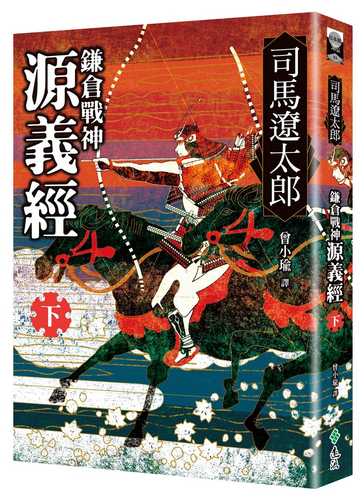義経（下）