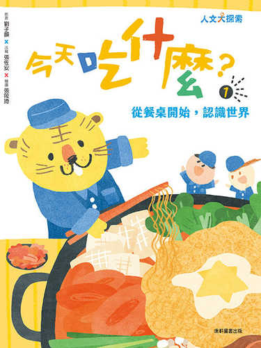 Jin tian chi shen me 1: Cong can zhuo kai shi, ren shi shi jie