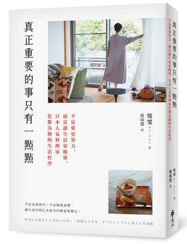 本当に大事なことはほんの少し~料理も人生も、すべてシンプルに考える生活術
