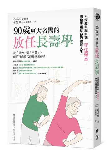90歳現役医師が実践するほったらかし快老術