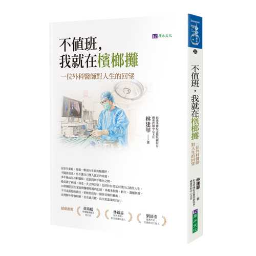 Bu zhi ban, wo jiu zai bin lang tan: Yi wei wai ke yi shi dui ren sheng de hui wang