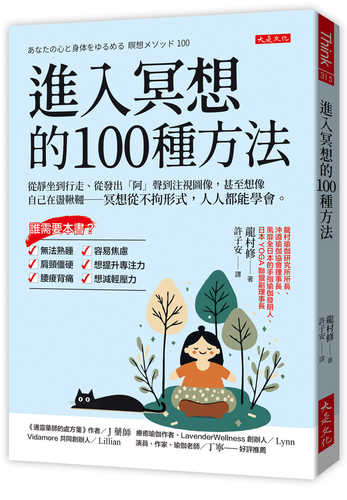 あなたの心と身体をゆるめる 瞑想メソッド100