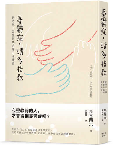 「うつ」の効用 生まれ直しの哲学