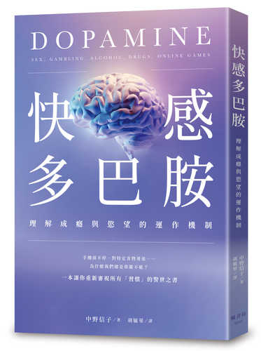 脳内麻薬　人間を支配する快楽物質ドーパミンの正体