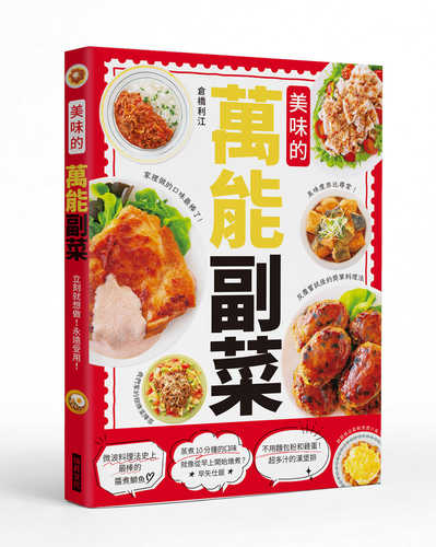 今すぐ作れる！ずっと使える！ 万能おかず