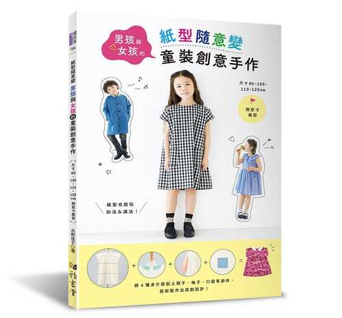 型紙を自由に組み合わせて作る 女の子と男の子の服
