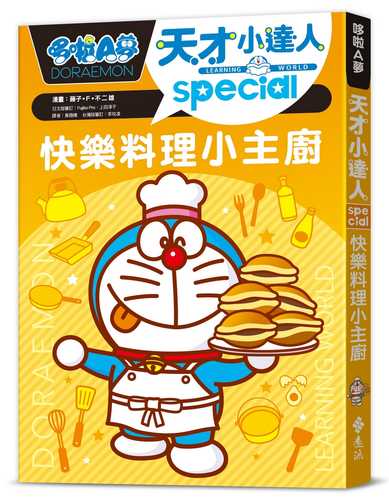 ドラえもん学びワールド special ─ はじめての料理