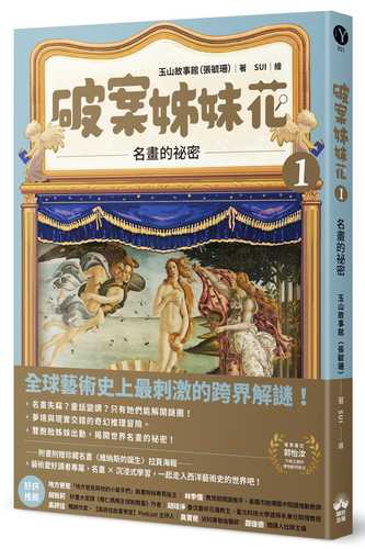 Po an zi mei hua 1: Ming hua de mi mi