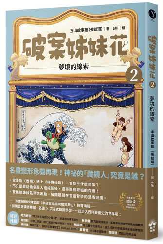 Po an zi mei hua 2: Meng jing de xian suo