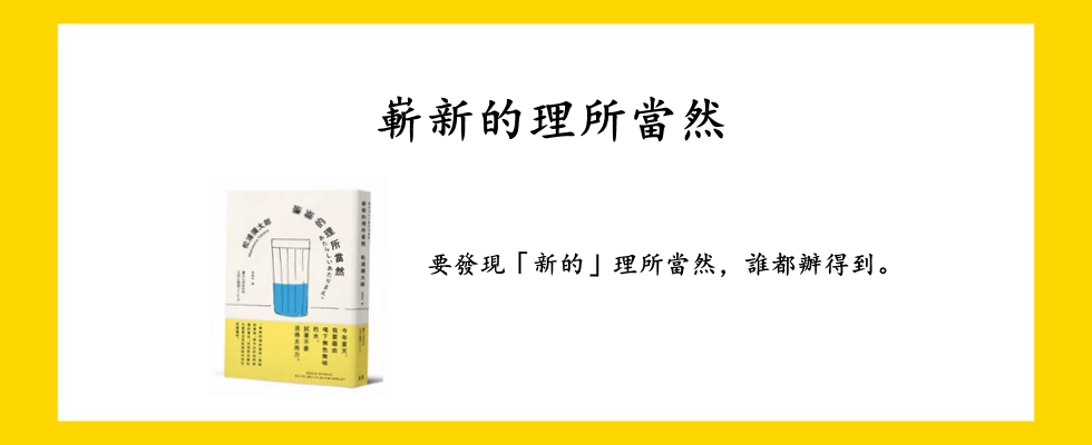 嶄新的理所當然