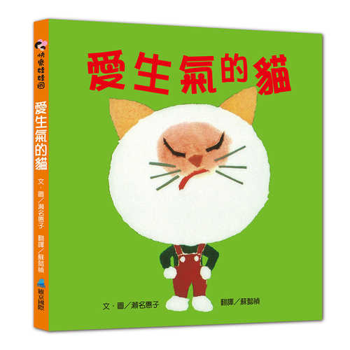 おこりぼうのねこ