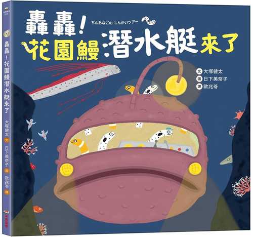 ちんあなごの しんかいツアー