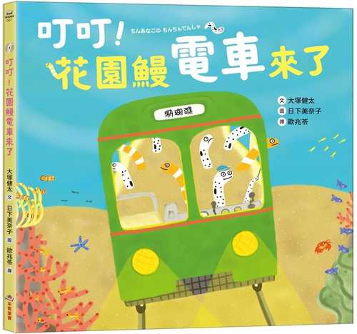 ちんあなごの ちんちんでんしゃ