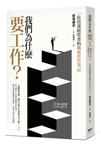 仕事の思想 なぜ我々は働くのか
