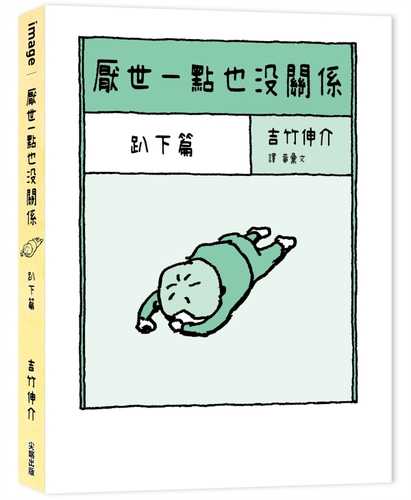 ヨイヨワネうつぶせ編
