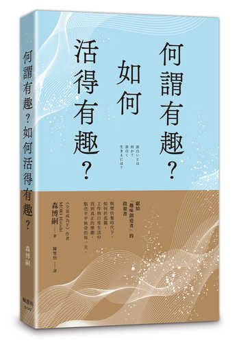 面白いとは何か? 面白く生きるには?