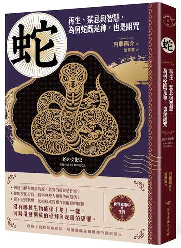 蛇の文化史：世界の切手と蛇のはなし