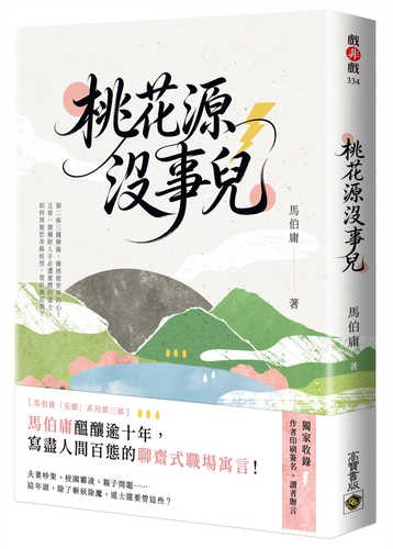 Tao hua yuan mei shi er
