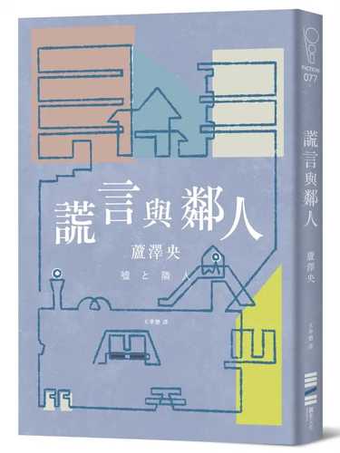 嘘と隣人