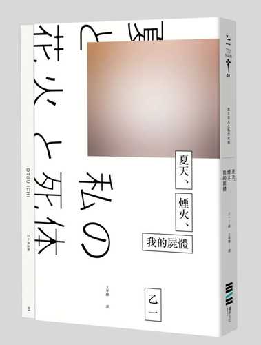 夏と花火と私の死体