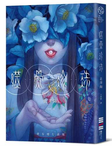 骨を喰む真珠