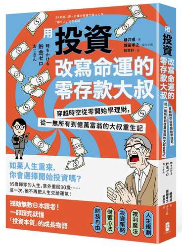 時をかける貯金ゼロおじさん35年前に戻った僕が投資でゆっくり「億り人」になる話
