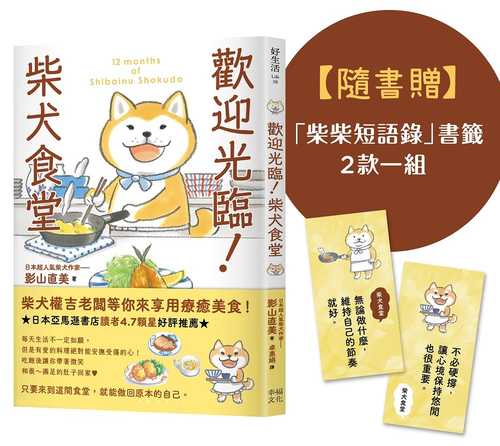柴犬食堂の12カ月