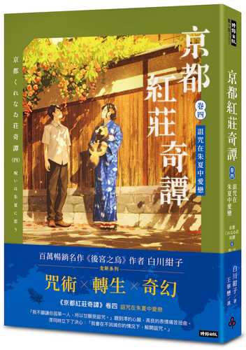 京都くれなゐ荘奇譚（四） 呪いは朱夏に恋う