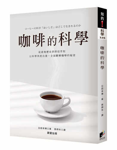 コーヒーの科学
