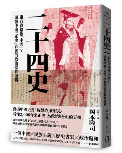 二十四史―「史記」に始まる中国の正史