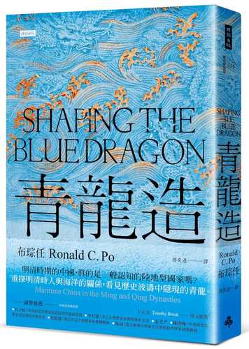 Shaping the Blue Dragon: Maritime China in the Ming and Qing Dynasties