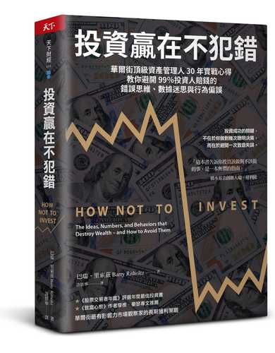 HOW NOT TO INVEST: The Ideas, Numbers, and Behaviors that Destroy Wealth – and How to Avoid Them