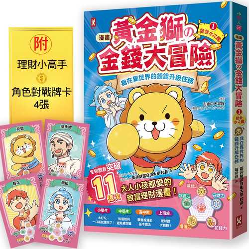 漫画 お金の大冒険 黄金のライオンと5つの力