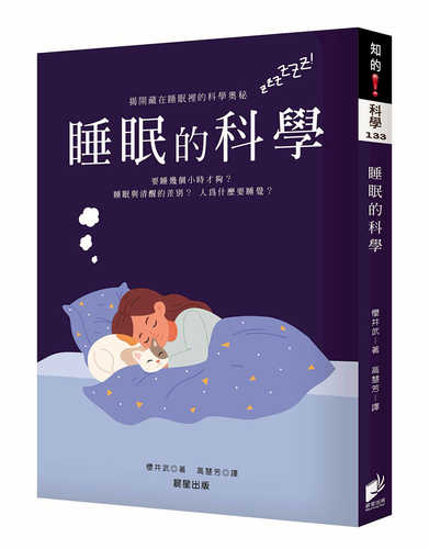 睡眠の科学・改訂新版 なぜ眠るのか なぜ目覚めるのか