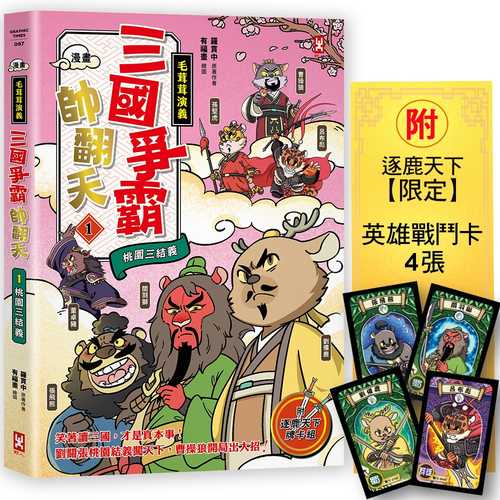 Man hua mao rong rong yan yi san guo zheng ba shuai fan tian 1: Liu bei lu guan yu shi zhang fei xiong, tao yuan san jie yi