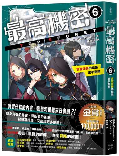 トップ・シークレット 第6巻 約束のプロミッション