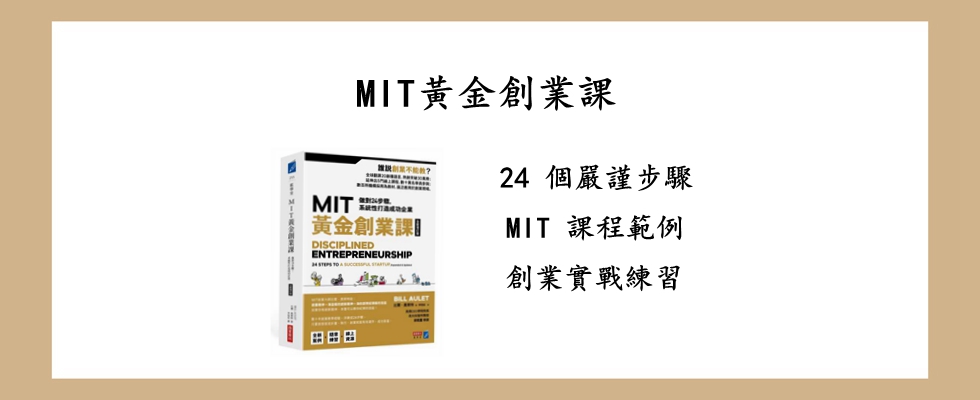 MIT黃金創業課