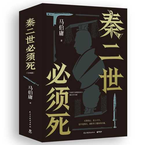 Qin er shi bi xu si(Simplified Chinese)