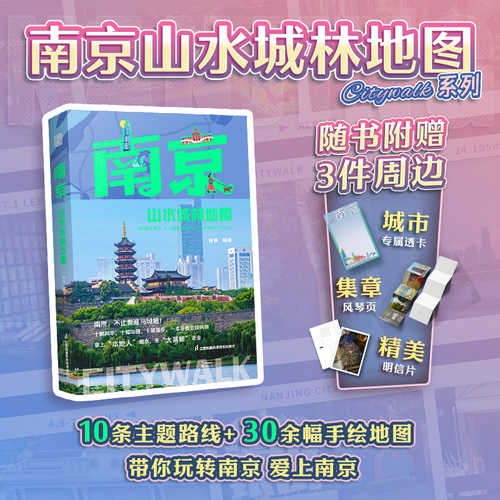 Nan jing shan shui cheng lin di tu (Simplified Chinese)