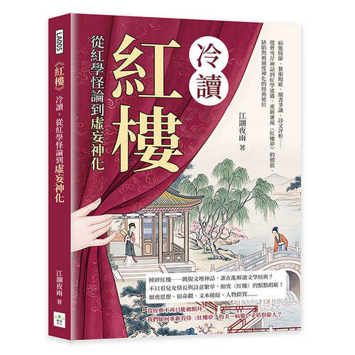 Hong lou leng du, cong hong xue guai lun dao xu wang shen hua