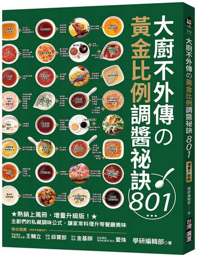 たれ・ソース・ドレッシングの基本とアレンジ大全801