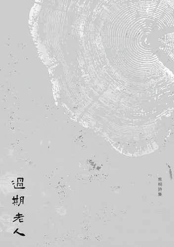 Guo qi lao ren